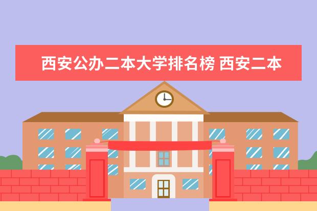 西安公办二本大学排名榜 西安二本大学排名及详细名单
