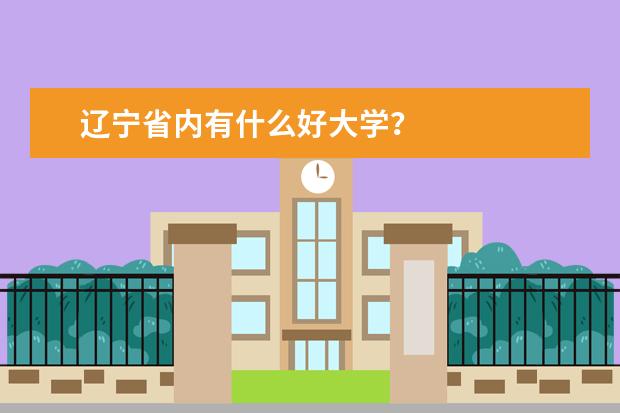 辽宁省内有什么好大学？