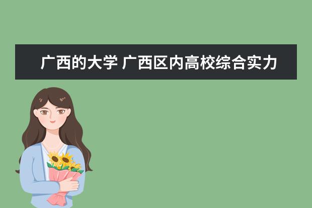 广西的大学 广西区内高校综合实力排名