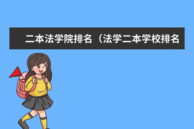 二本法学院排名（法学二本学校排名）