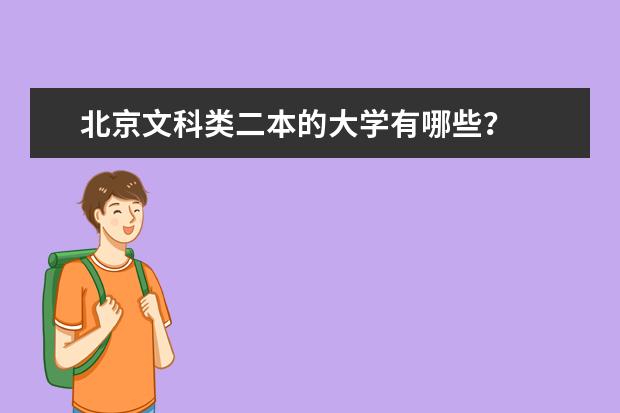 北京文科类二本的大学有哪些?