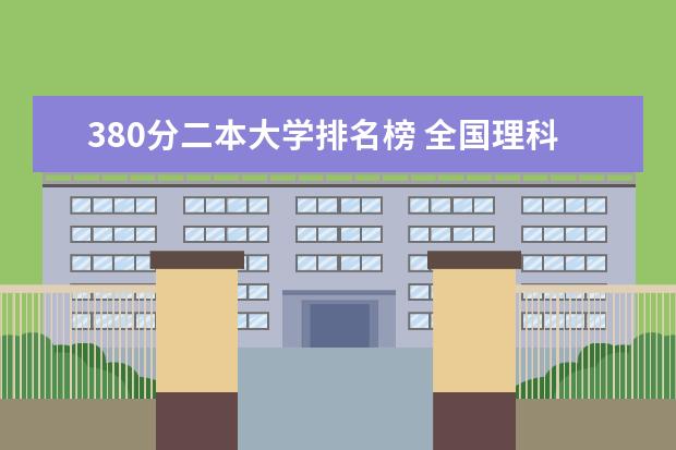 380分二本大学排名榜 全国理科二本录取大学榜