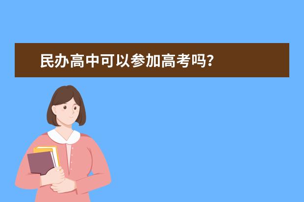 民办高中可以参加高考吗?