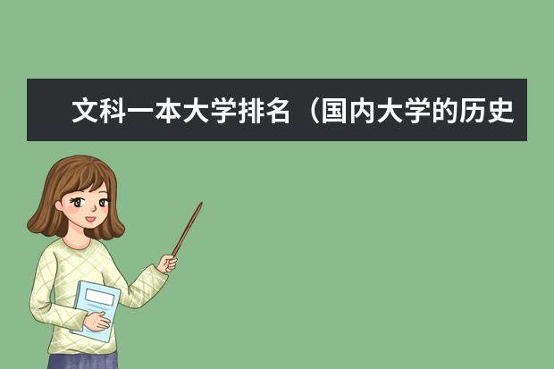 文科一本大学排名(国内大学的历史专业的排名有谁知道?哪所大学的世界史学术水平最高?)