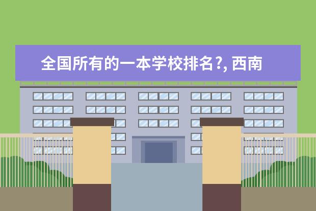 全国所有的一本学校排名?, 西南交通大学院校排名