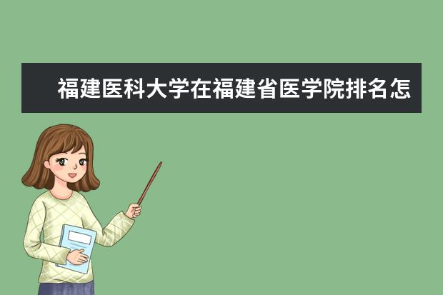 福建医科大学在福建省医学院排名怎么样?