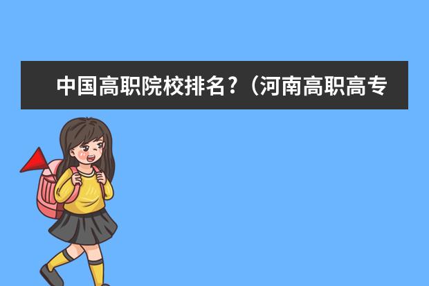 中国高职院校排名?（河南高职高专一批院校排名）