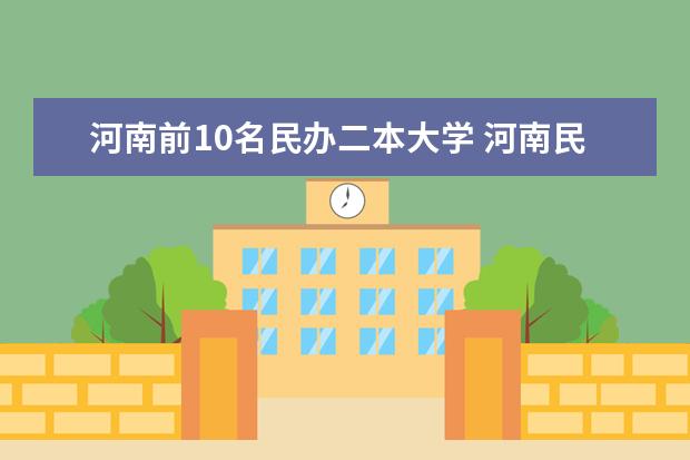河南前10名民办二本大学 河南民办二本排名