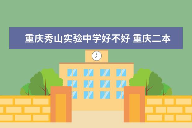 重庆秀山实验中学好不好 重庆二本学校排名及分数线