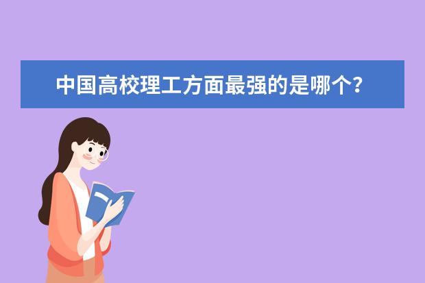 中国高校理工方面最强的是哪个？