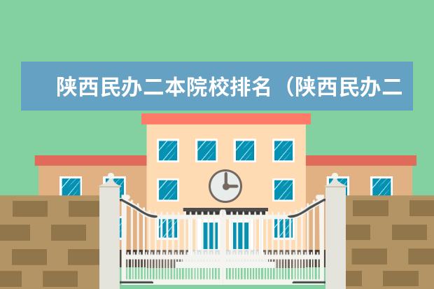 陕西民办二本院校排名(陕西民办二本大学排行榜)