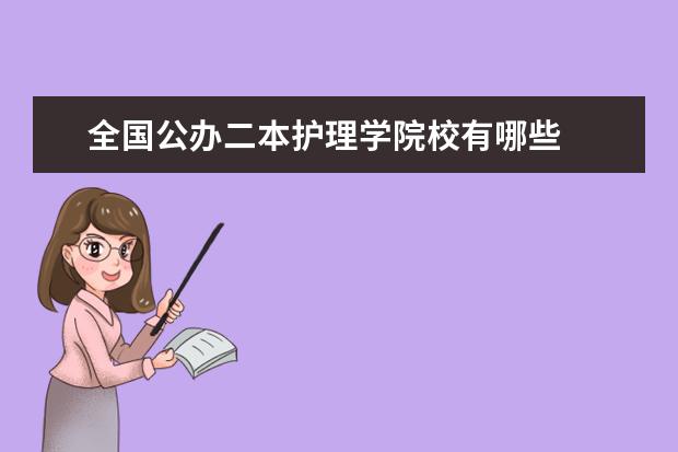 全国公办二本护理学院校有哪些