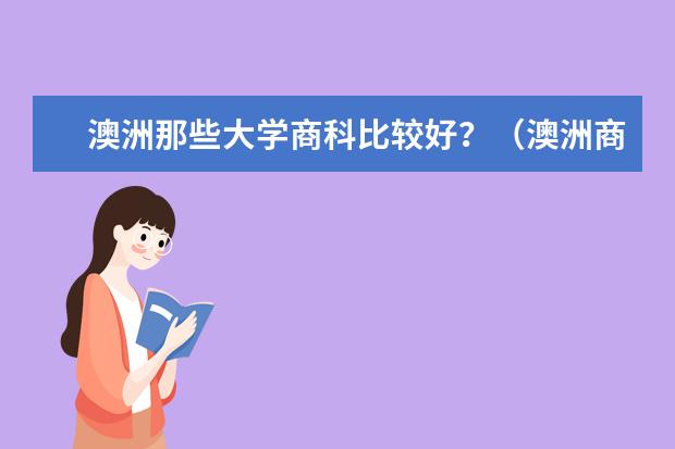 澳洲那些大学商科比较好?(澳洲商科管理学排名。)