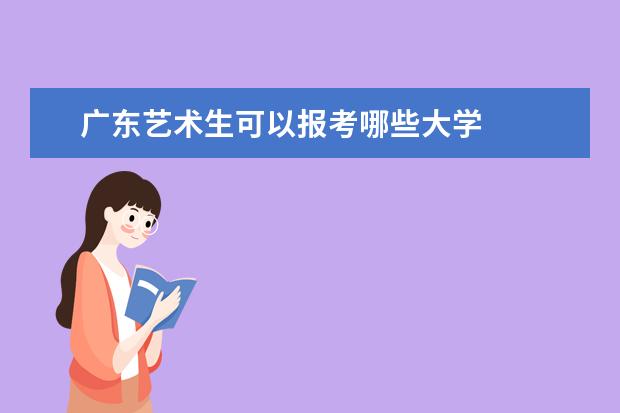 广东艺术生可以报考哪些大学