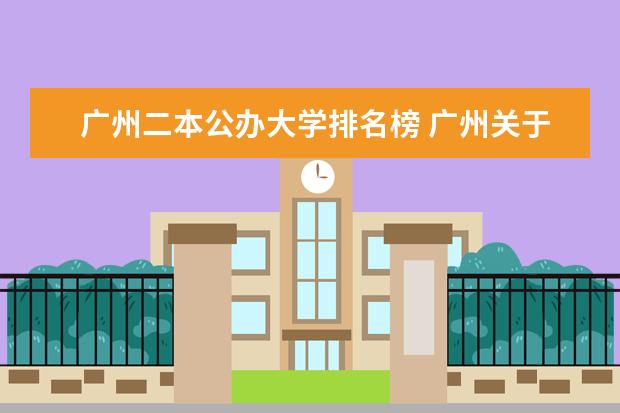 广州二本公办大学排名榜 广州关于二本的较好的学校有那些?