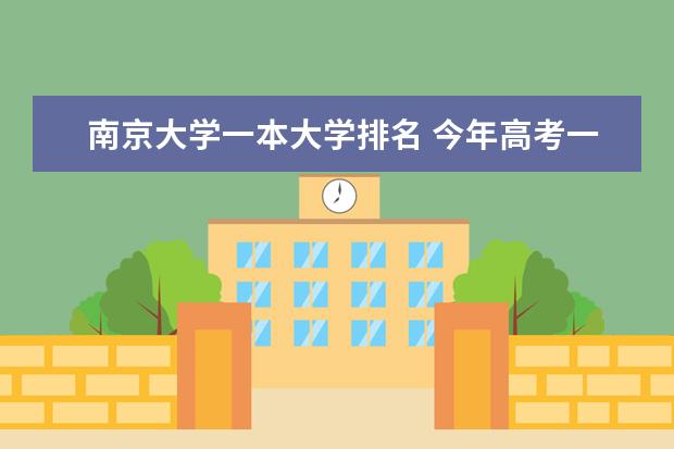 南京大学一本大学排名 今年高考一本大学的排名