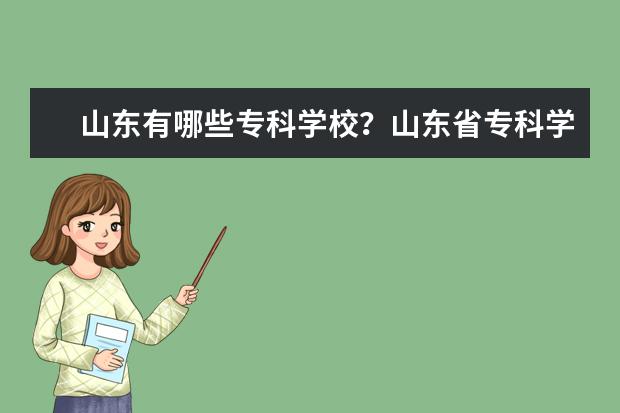 山东有哪些专科学校?山东省专科学校排名,山东的专科大学有哪些