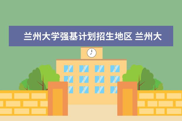 兰州大学强基计划招生地区 兰州大学强基计划入围分数线