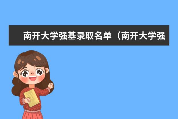 南开大学强基录取名单(南开大学强基计划2023录取分数)