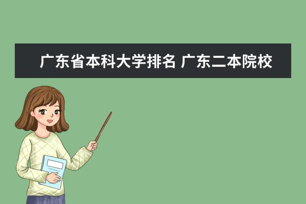 广东省本科大学排名 广东二本院校排名,要真的,不要自我感觉