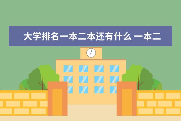 大学排名一本二本还有什么 一本二本都有的学校有那些？比较好的