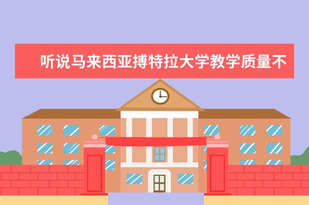 听说马来西亚搏特拉大学教学质量不好是吗?