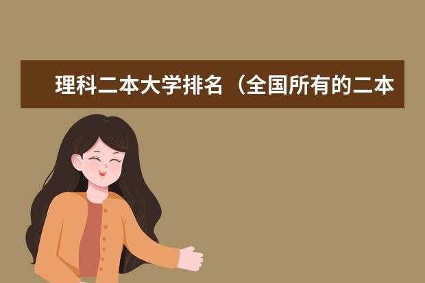 理科二本大学排名（全国所有的二本大学）