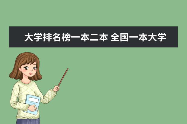 大学排名榜一本二本 全国一本大学排名