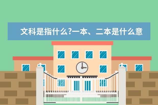 文科是指什么?一本、二本是什么意思?