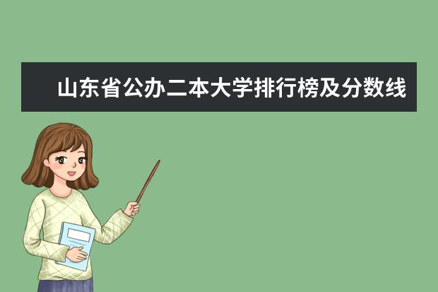 山东省公办二本大学排行榜及分数线 山东二本公办大学排名及分数线？