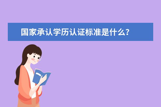 国家承认学历认证标准是什么？