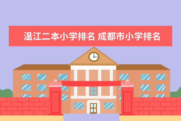 温江二本小学排名 成都市小学排名一览表