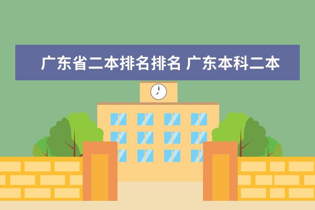 广东省二本排名排名 广东本科二本大学排名及分数线
