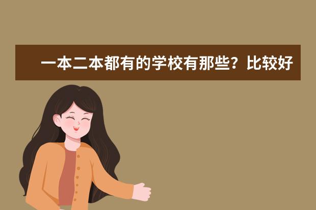 一本二本都有的学校有那些？比较好的（二本大学排名及分数线理科）
