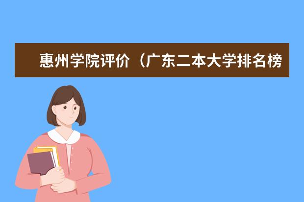 惠州学院评价(广东二本大学排名榜公办)
