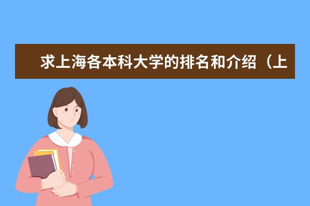 求上海各本科大学的排名和介绍(上海的一本大学有哪几所二本大学有哪几所?)