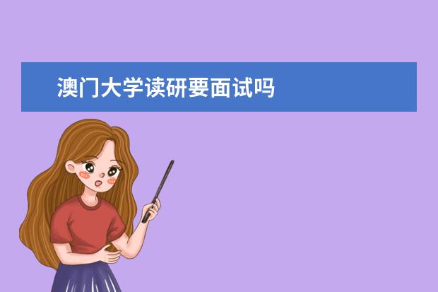 澳门大学读研要面试吗
