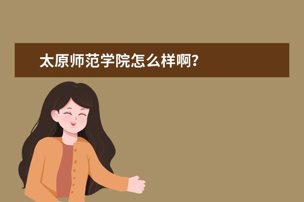 太原师范学院怎么样啊?