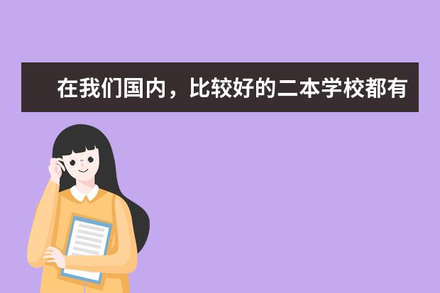 在我们国内，比较好的二本学校都有哪些？