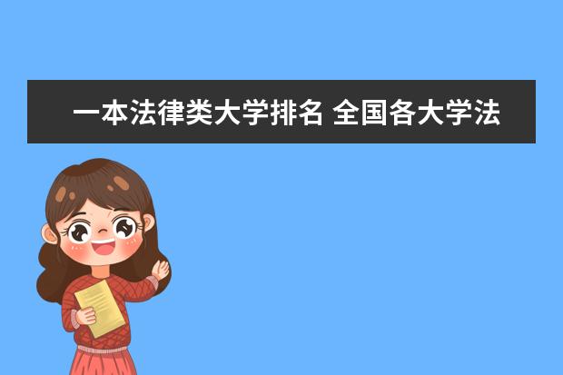 一本法律类大学排名 全国各大学法律专业排名