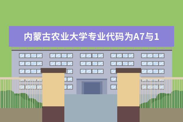 内蒙古农业大学专业代码为A7与16有什么区别?