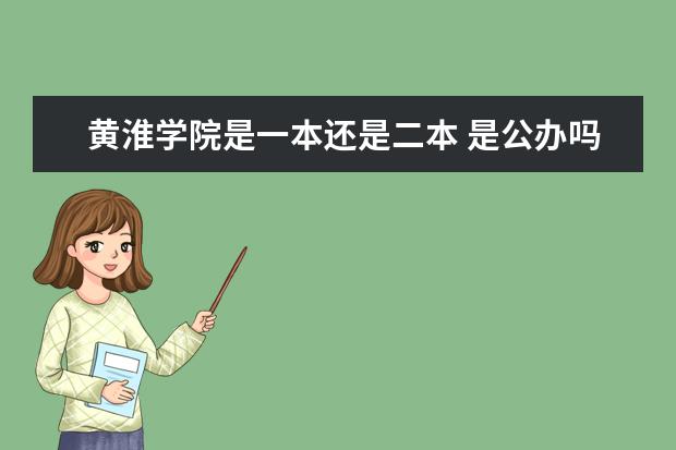 黄淮学院是一本还是二本 是公办吗