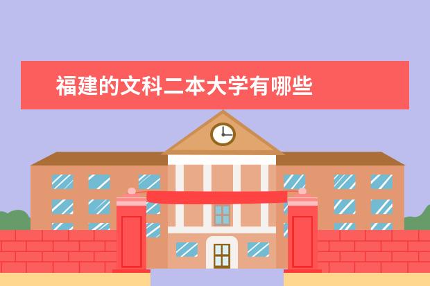 福建的文科二本大学有哪些