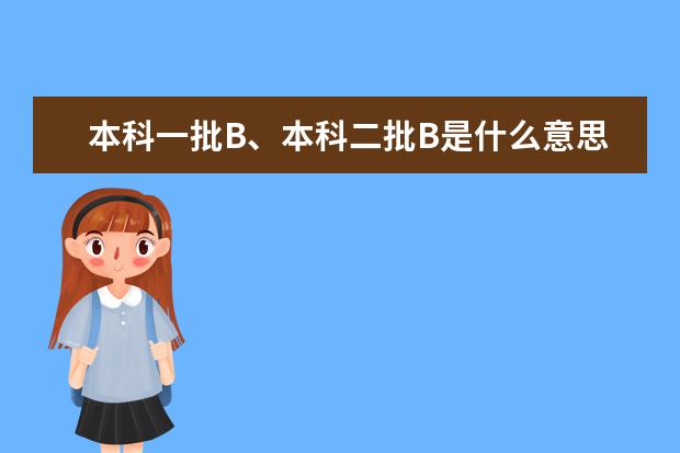 本科一批B、本科二批B是什么意思?
