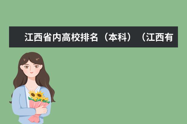 江西省内高校排名(本科)(江西有几所二本以上的大学?)