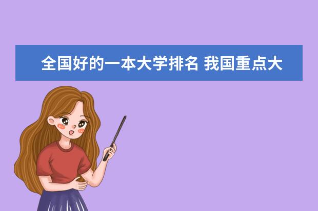全国好的一本大学排名 我国重点大学排名
