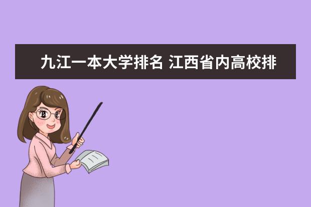 九江一本大学排名 江西省内高校排名(本科)