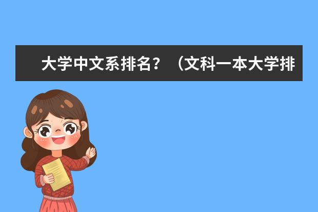 大学中文系排名？（文科一本大学排名）