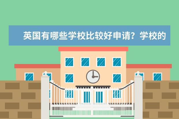 英国有哪些学校比较好申请?学校的专业又比较好的