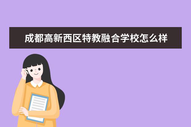 成都高新西区特教融合学校怎么样